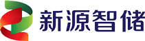 新源智储